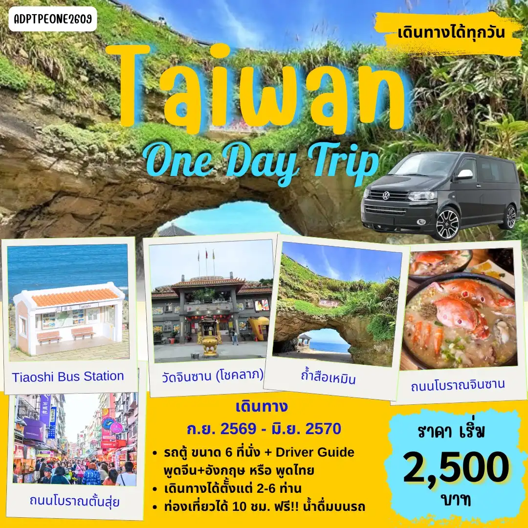 แพ็คเกจ ทัวร์ไต้หวัน TAIWAN 1 DAY TOUR_02