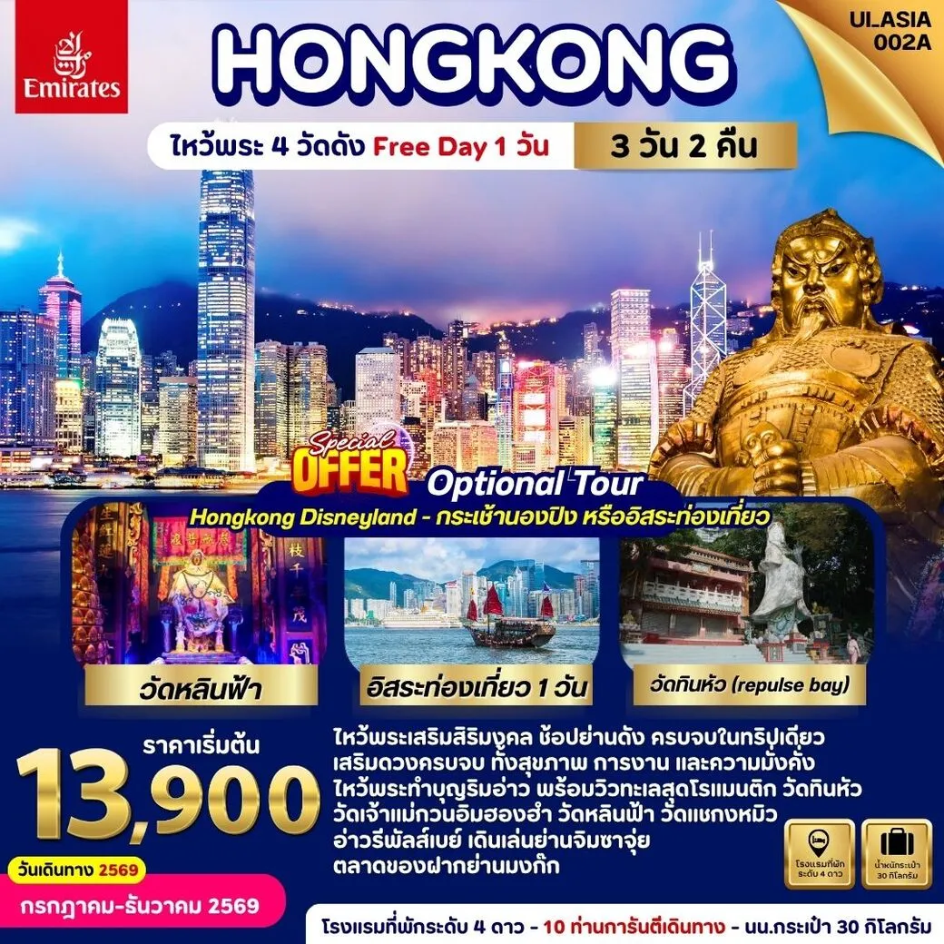 ทัวร์ฮ่องกง Hongkong ไหว้พระ 4 วัดดัง (Free day 1 วัน) 3วัน 2คืน (EK)