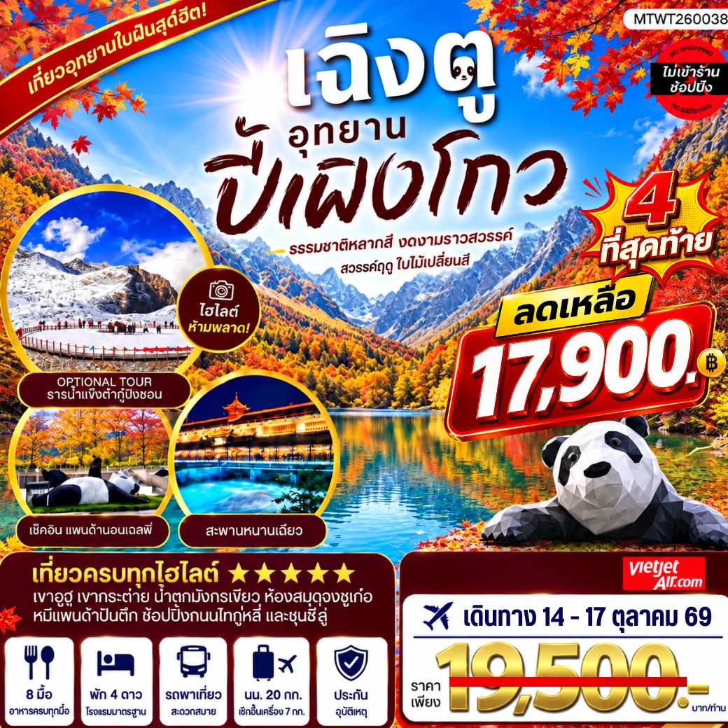 ทัวร์จีน เที่ยวชมอุทยานปี้เผิงโกว อุทยานในฝันสุดฮิตปี 2024 OPTIONAL TOUR ธารน้าแข็งต๋ากู่ปิงชวน เที่ยเต็มสุขไม่เข้าร้านรัฐบาล 4วัน 3คืน (VZ)