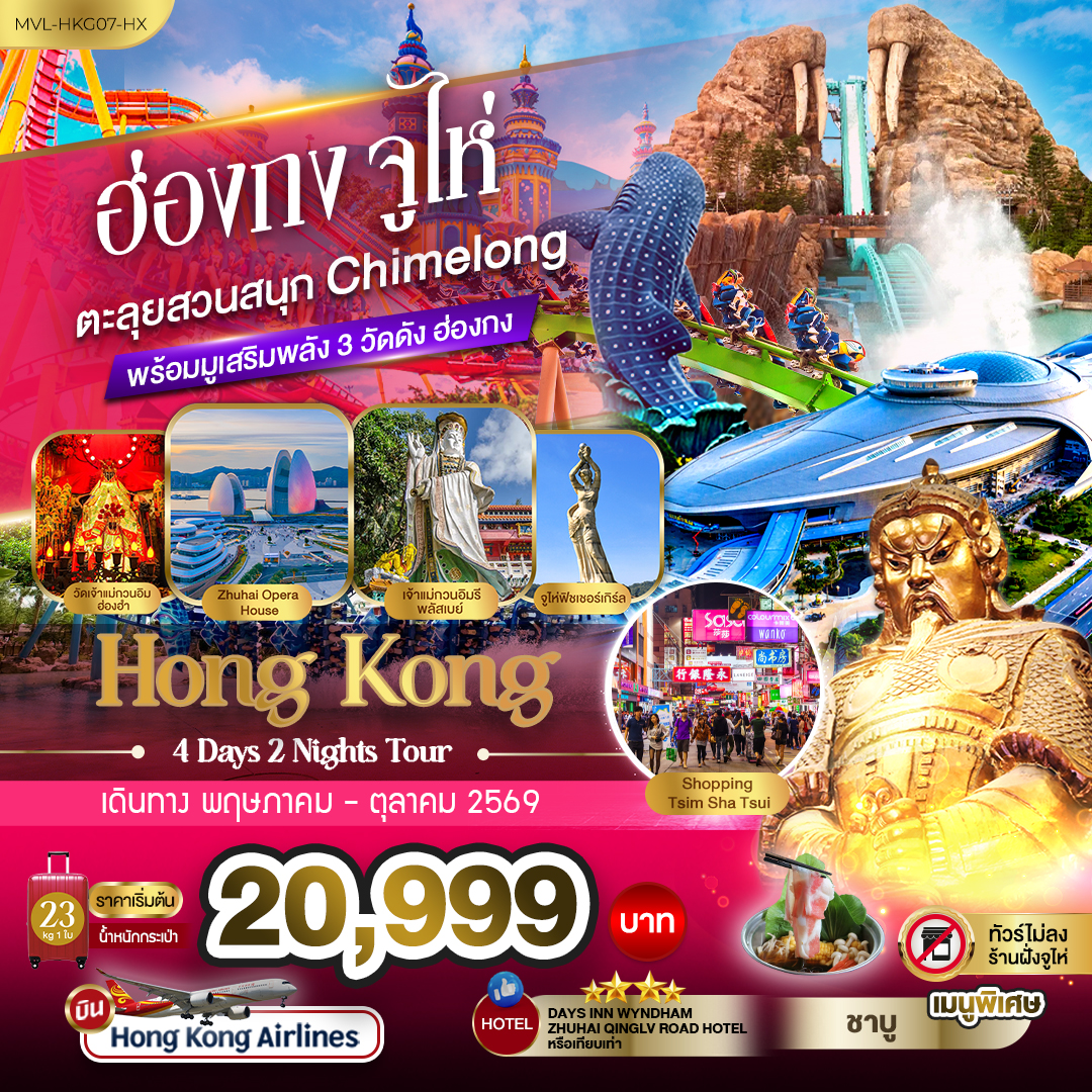ทัวร์ฮ่องกง จูไห่ ตะลุยสวนสนุก Chimelong Ocean Kingdom พร้อมมูเสริมพลัง 3วัดดัง ฮ่องกง