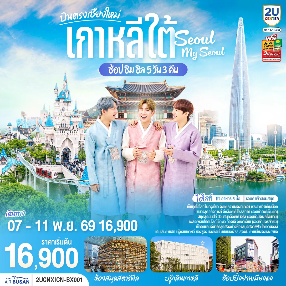 ทัวร์เกาหลี *บินตรงเชียงใหม่* เที่ยวเกาหลี..ช้อป ชิม ชิล.. Seoul My Seoul 5วัน 3คืน (BX)