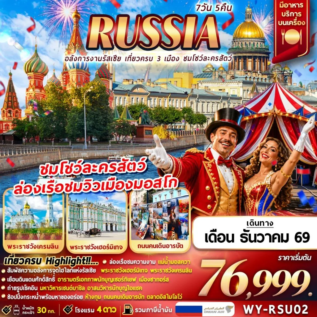 ทัวร์รัสเซีย Russia อลังการงานรัสเซีย เที่ยวครบ 3 เมือง ชมโชว์ละครสัตว์ 7วัน 5คืน (WY)