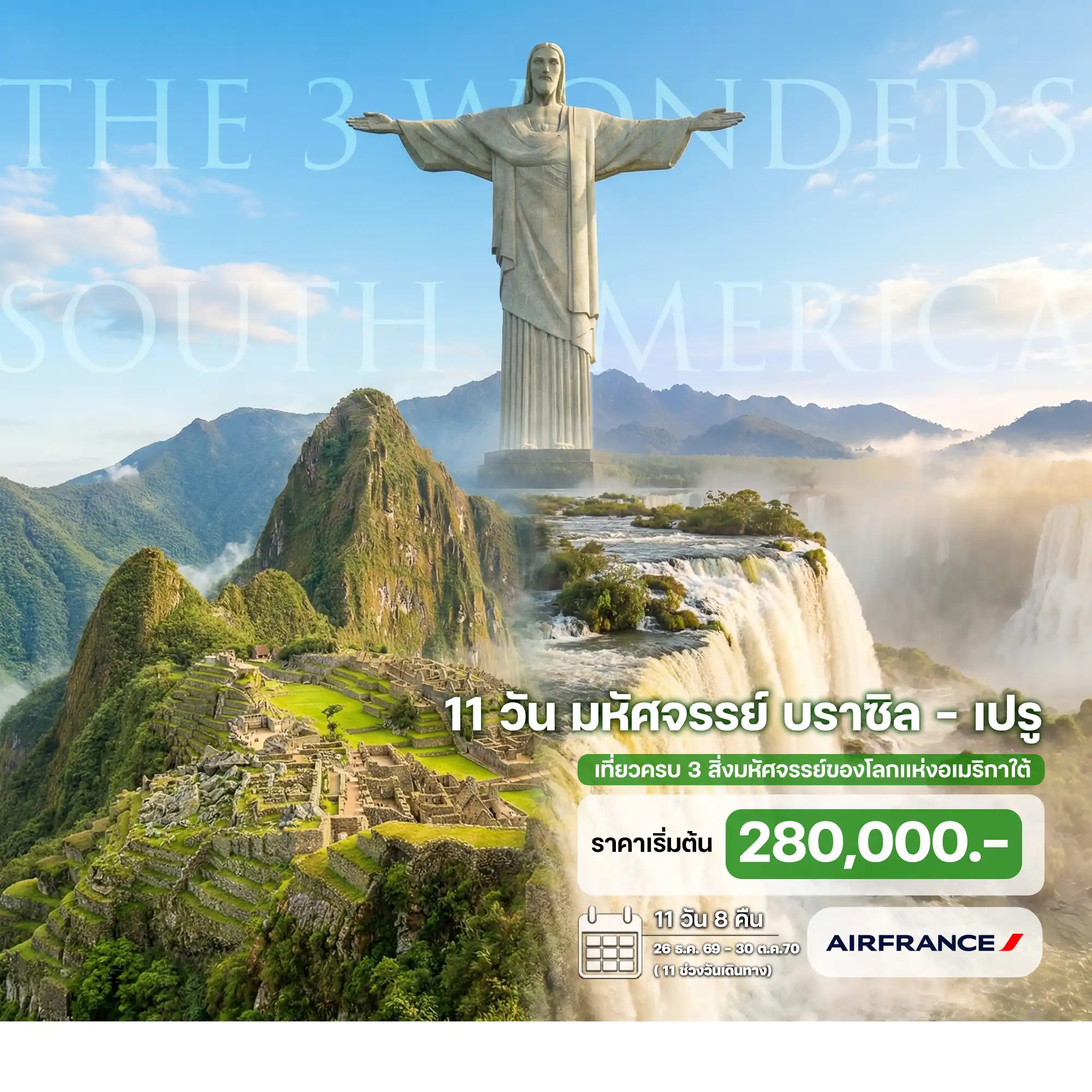 ทัวร์มหัศจรรย์อเมริกาใต้ บราซิล - เปรู 11วัน 8คืน (AF)