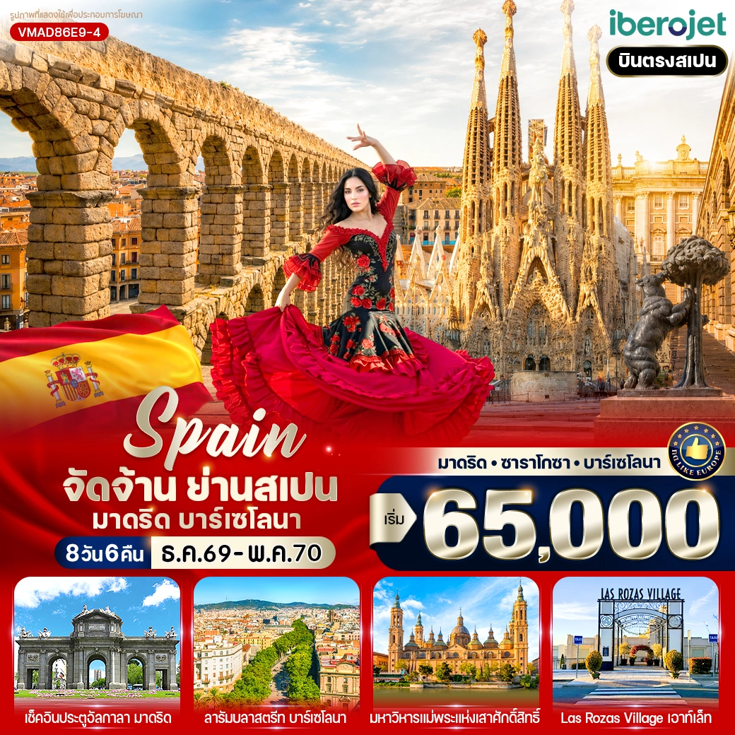 ทัวร์สเปน จัดจ้าน ย่านสเปน มาดริด-บาร์เซโลนา 8วัน 6คืน (E9)