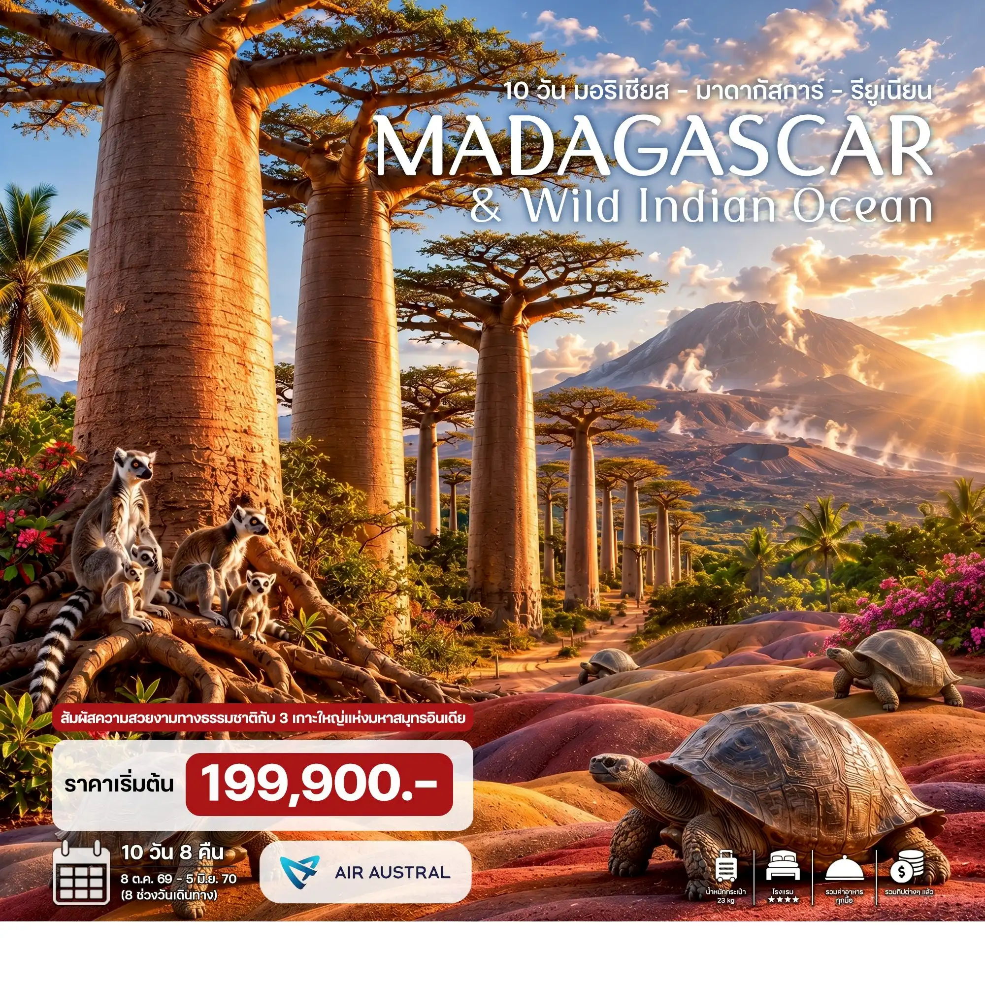 ทัวร์มาดากัสการ์ มอริเชียส – มาดากัสการ์ – รียูเนียน 10วัน 8คืน (UU)
