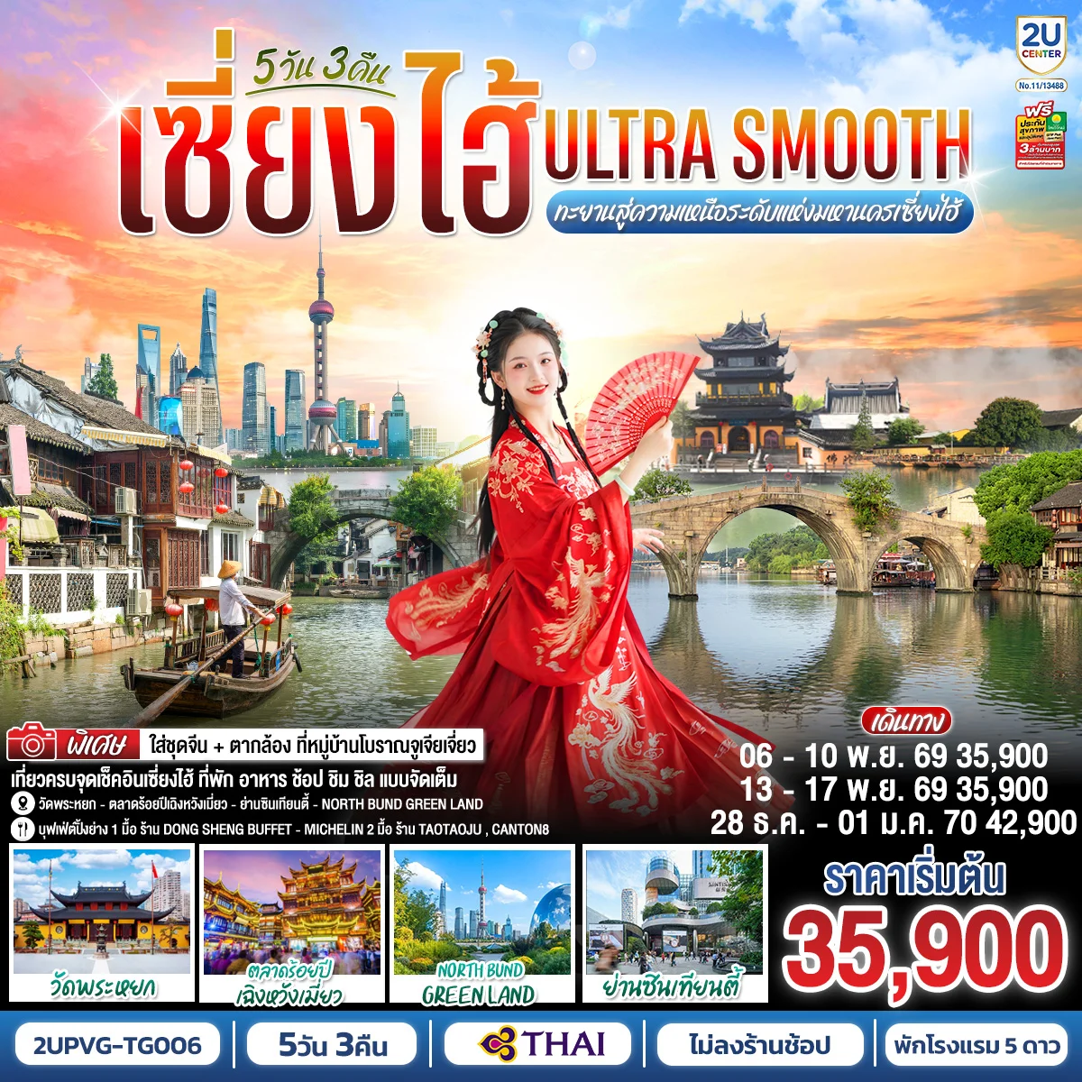 ทัวร์จีน เซี่ยงไฮ้ Ultra Smooth ทะยานสู่ความเหนือระดับแห่งมหานครเซี่ยงไฮ้ 5วัน 3คืน (TG)