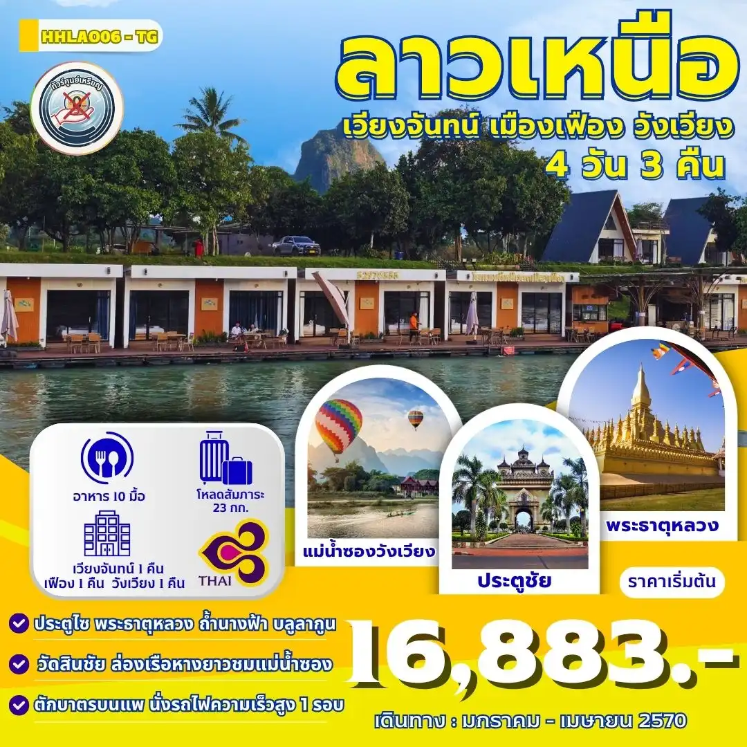 ทัวร์ลาว เวียงจันทน์-วังเวียง-เมืองเฟือง นั่งรถไฟด่วนลาว-จีน 4วัน 3คืน (TG)