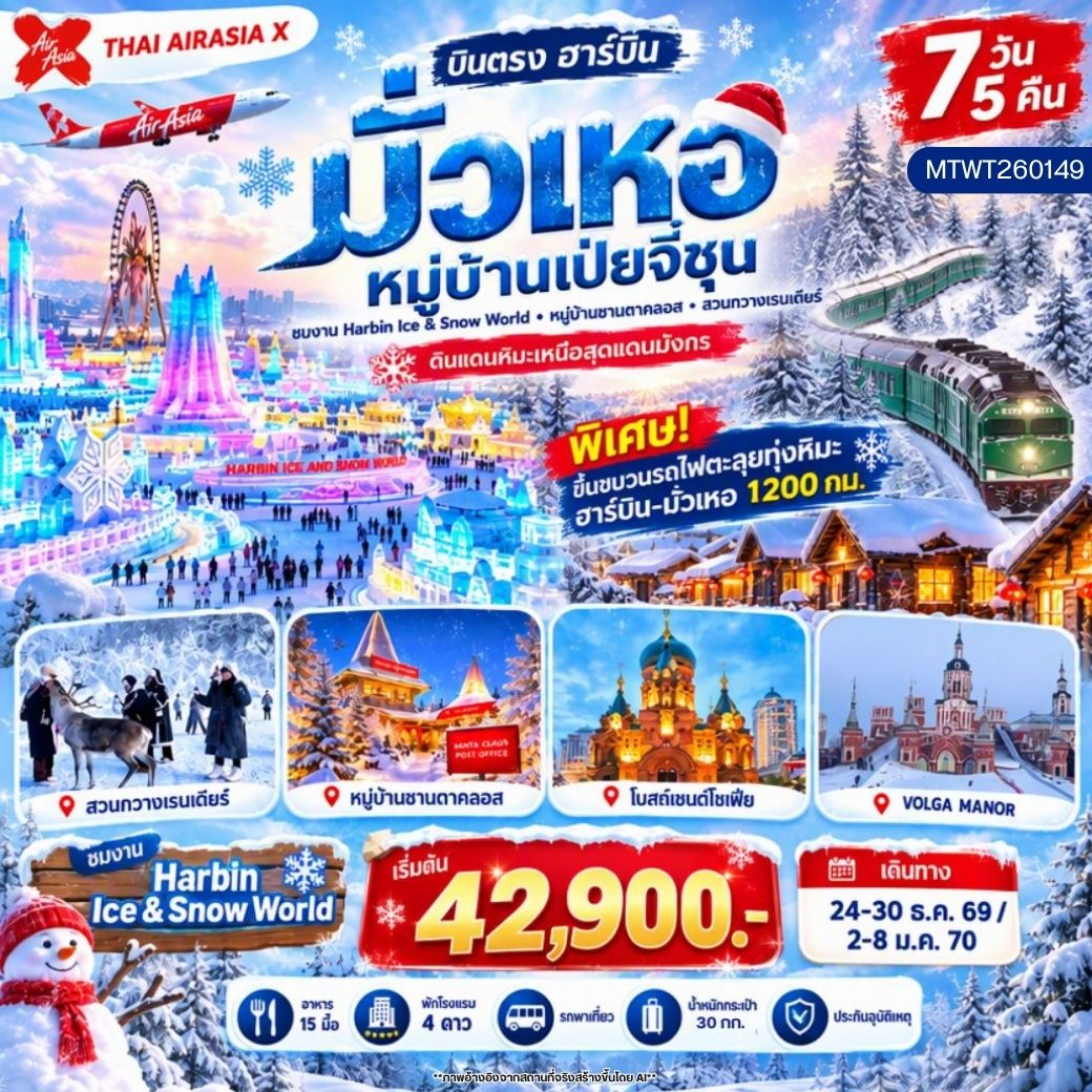 ทัวร์จีน ฮาร์บิน-โม่เหอ หมู่บ้านเป่ยจี๋ชุน หมู่บ้านซานตาคลอส 7วัน 5คืน (XJ) *ไม่เข้าร้าน*