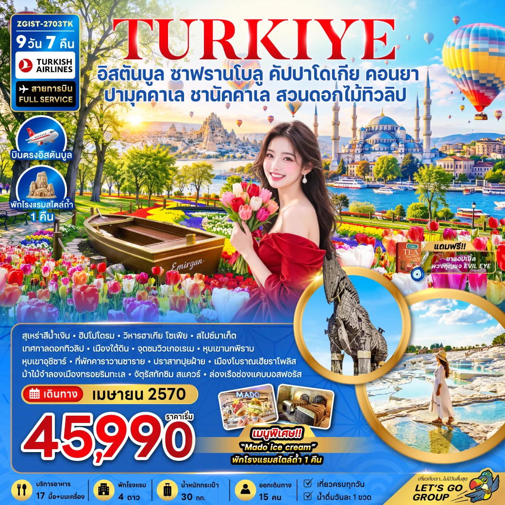 ทัวร์ตุรเคีย อิสตันบูล ซาฟรานโบลู คัปปาโดเกีย คอนยา ปามุคคาเล ชานัคคาเล (สวนดอกไม้ทิวลิป) 9วัน 7คืน (TK)