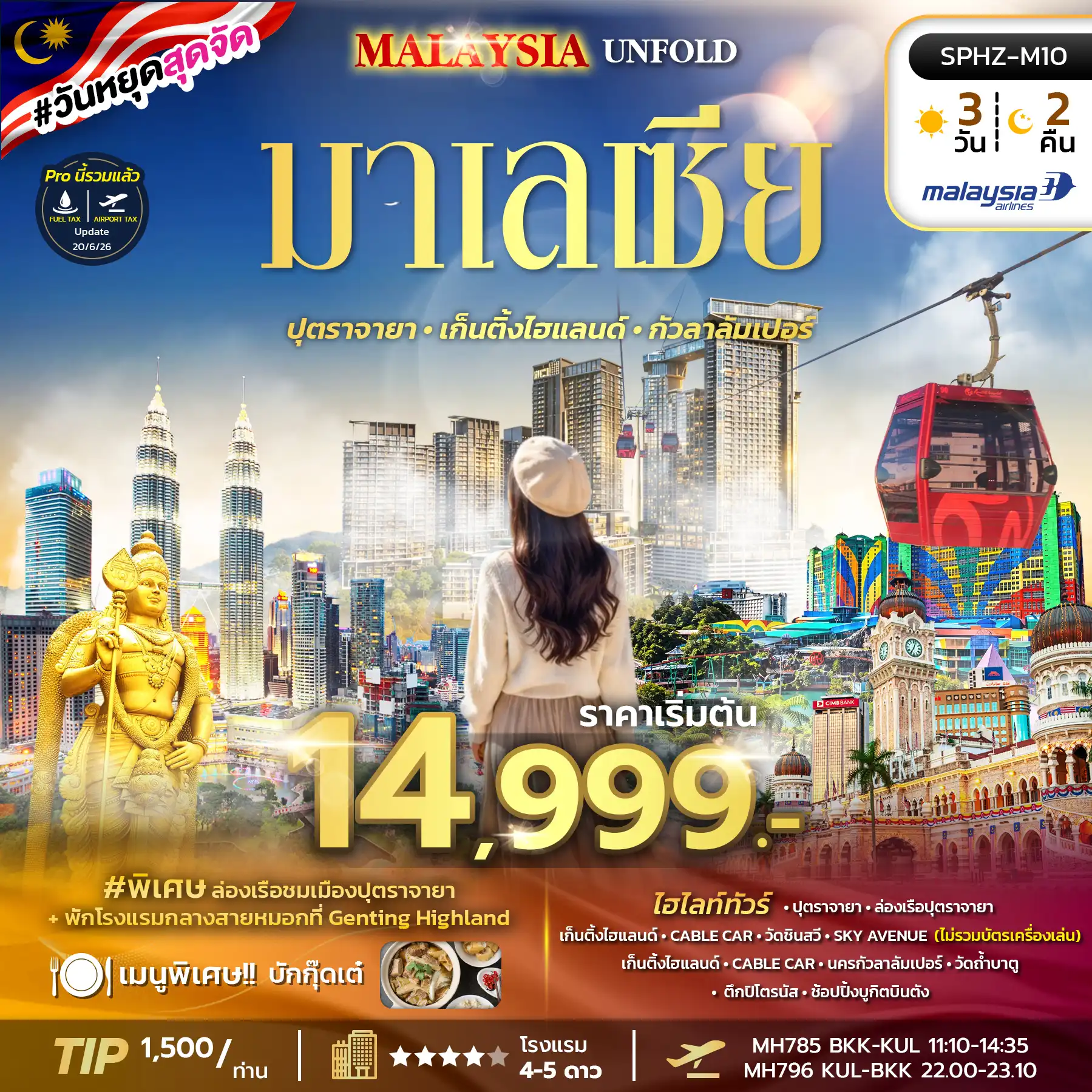 ทัวร์มาเลเซีย  MALAYSIA UNFOLD 3วัน 2คืน (MH)