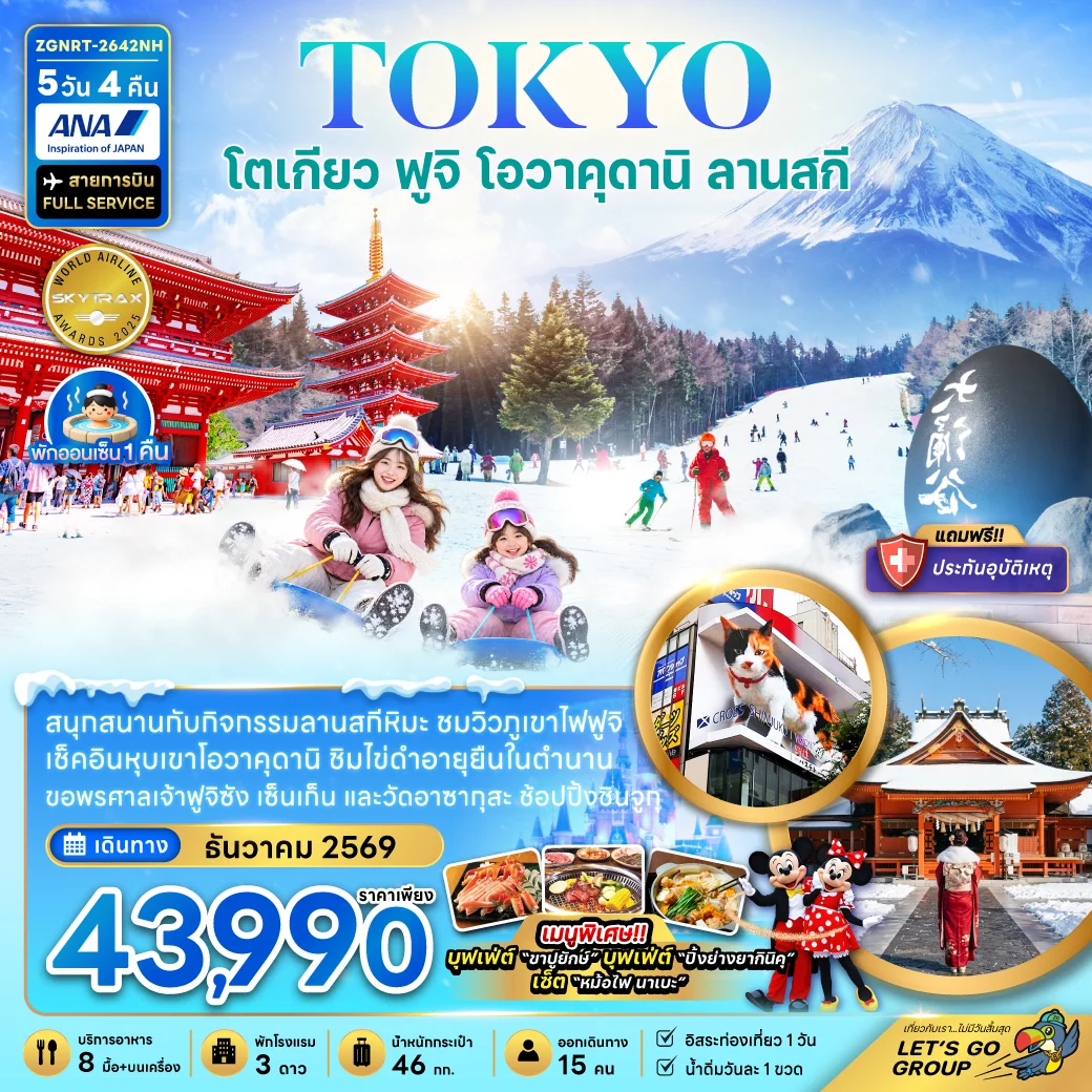 ทัวร์ญี่ปุ่น โตเกียว ฟูจิ โอวาคุดานิ ลานสกี (อิสระท่องเที่ยว 1 วัน) 5วัน 4คืน  (NH)