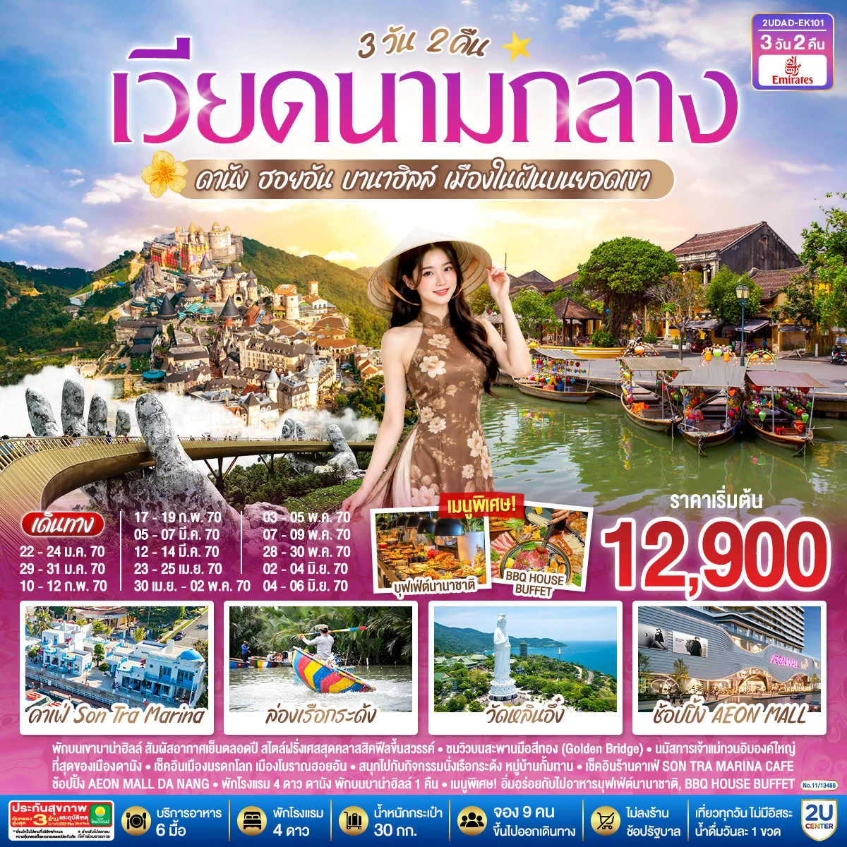 ทัวร์เวียดนามกลาง  ดานัง ฮอยอัน  บานาฮิลล์  เมืองในฝันบนยอดเขา 3วัน 2คืน (EK)