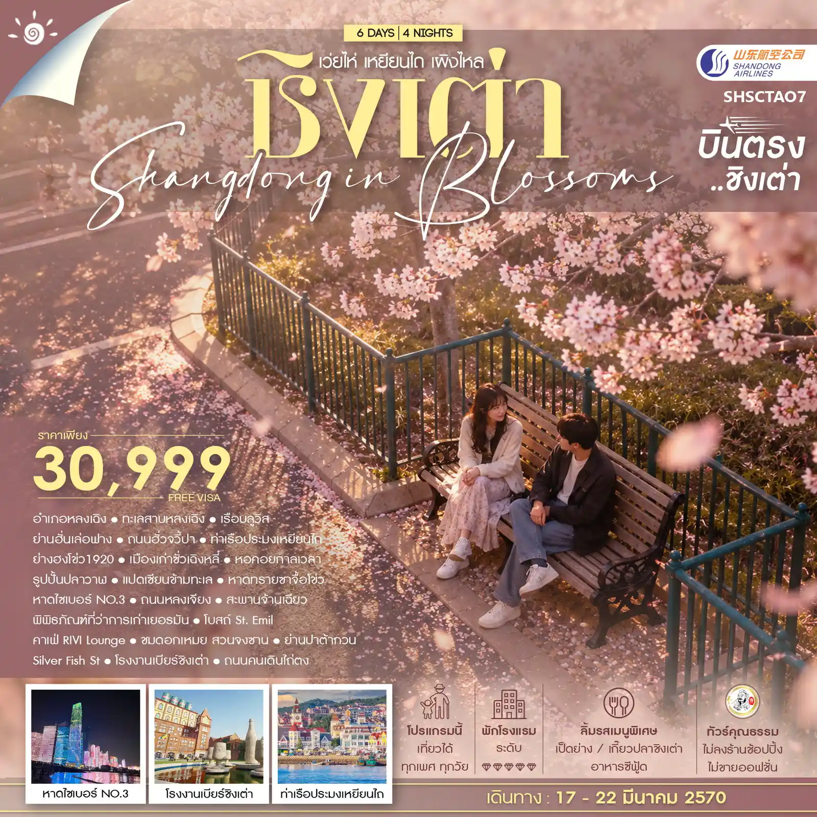 ทัวร์จีน  ทัวร์คุณธรรม SHANDONG IN BLOSSOMS ชิงเต่า เว่ยไห่ เหยียนไถ เผิงไหล 6วัน 4คืน (SC)