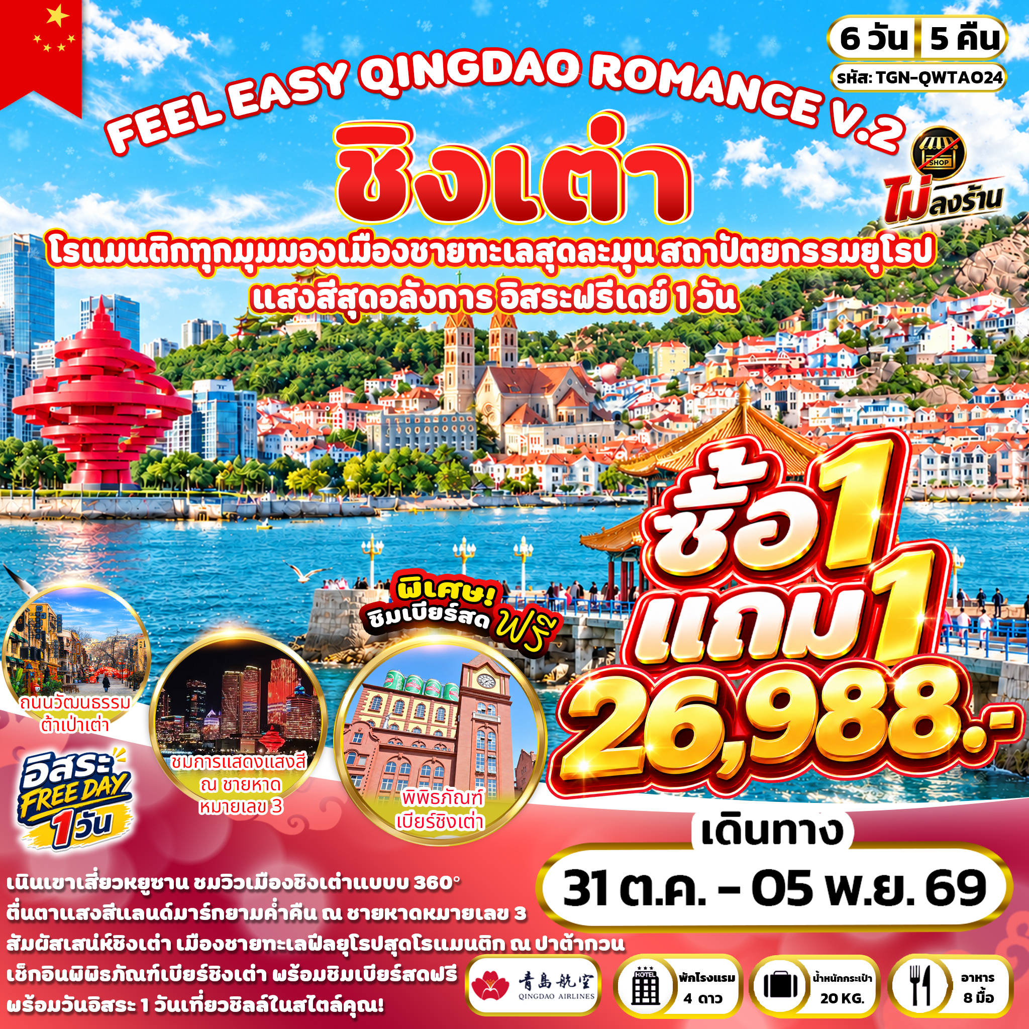 ทัวร์จีน FEEL EASY QINGDAO ROMANCE V.2 ชิงเต่า 6วัน 5คืน  (QW)