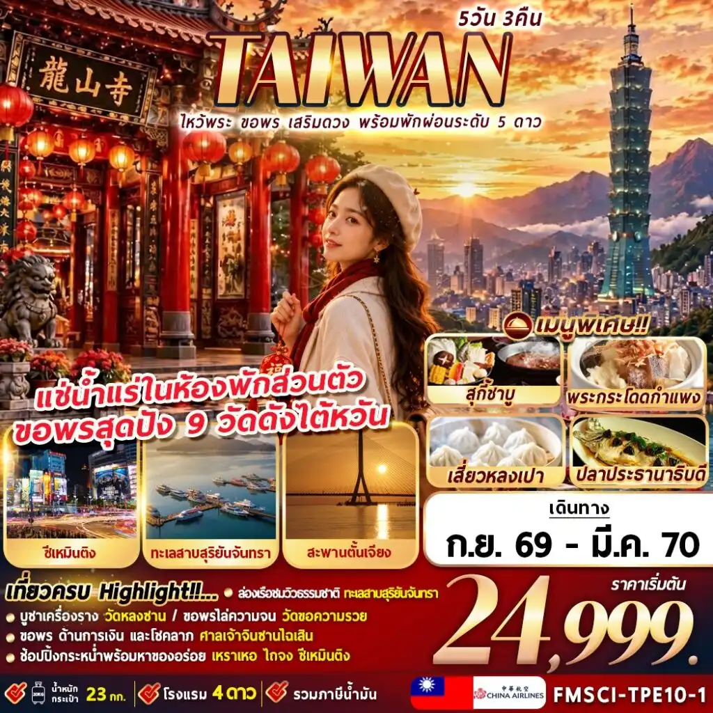 ทัวร์ไต้หวัน ไหว้พระ ขอพร เสริมดวง พร้อมพักผ่อน 5วัน 3คืน (CI)